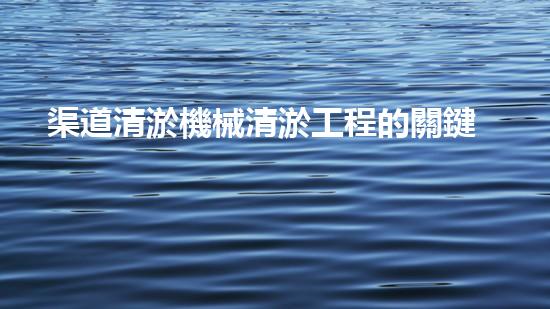 渠道清淤機械清淤工程的關鍵技術與以后進展趨勢探索！